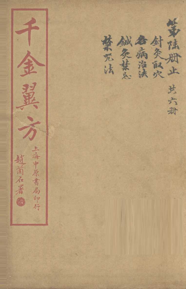 千金翼方  卷第26